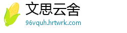 文思云舍